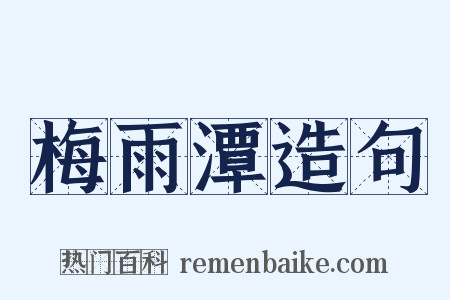 梅雨潭造句是什么意思的图片